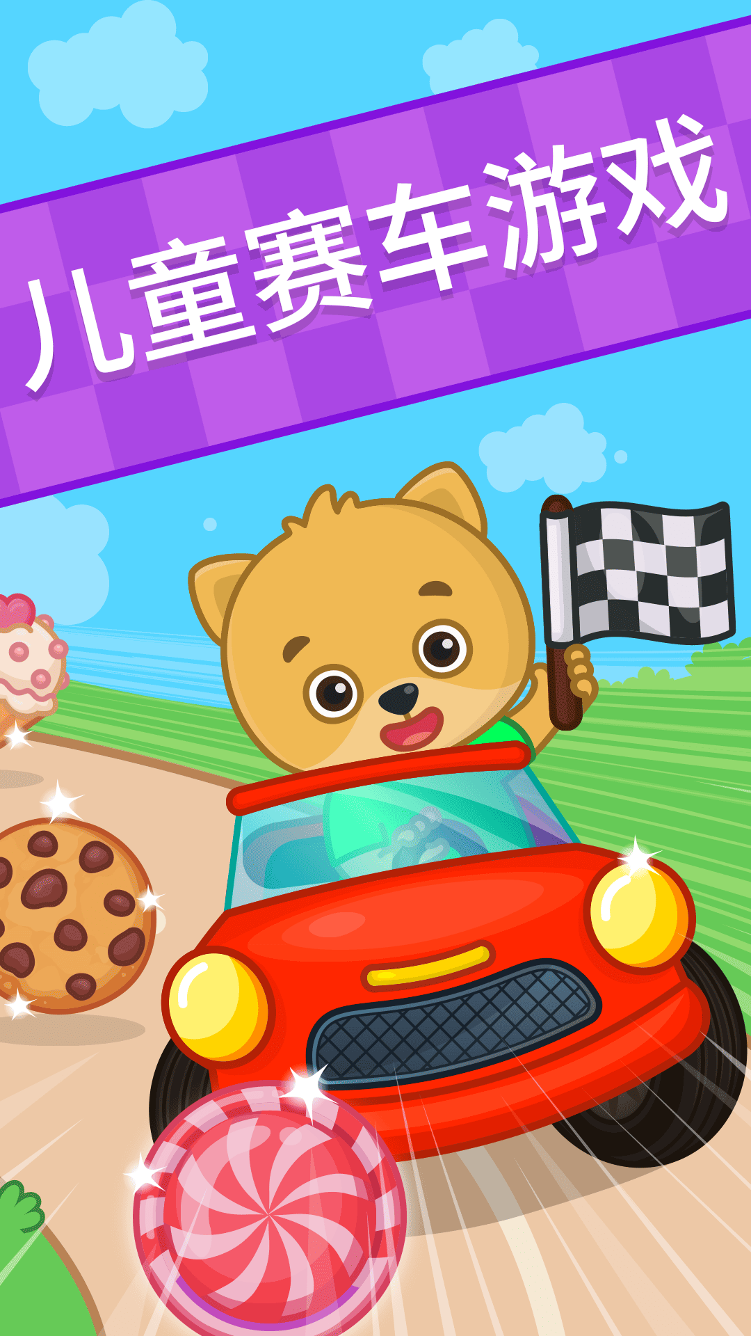 精彩截图-奇贝宝宝汽车乐园2025官方新版