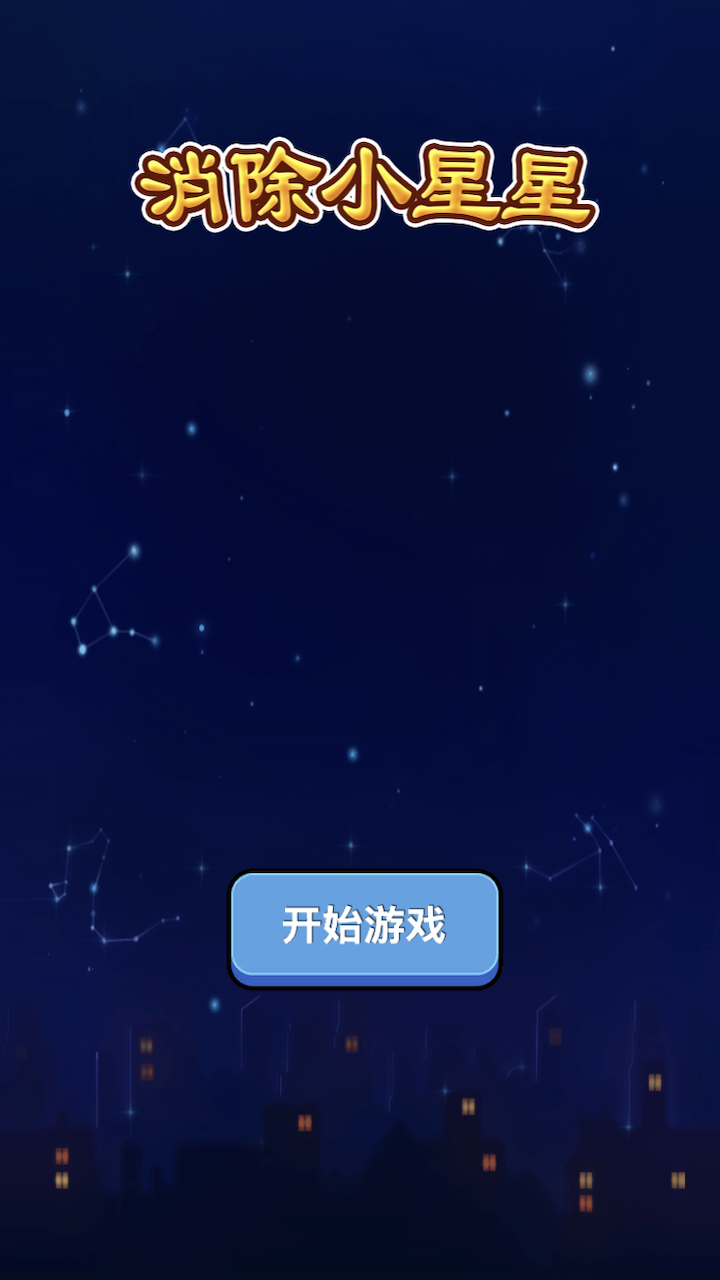 精彩截图-消除小星星2025官方新版