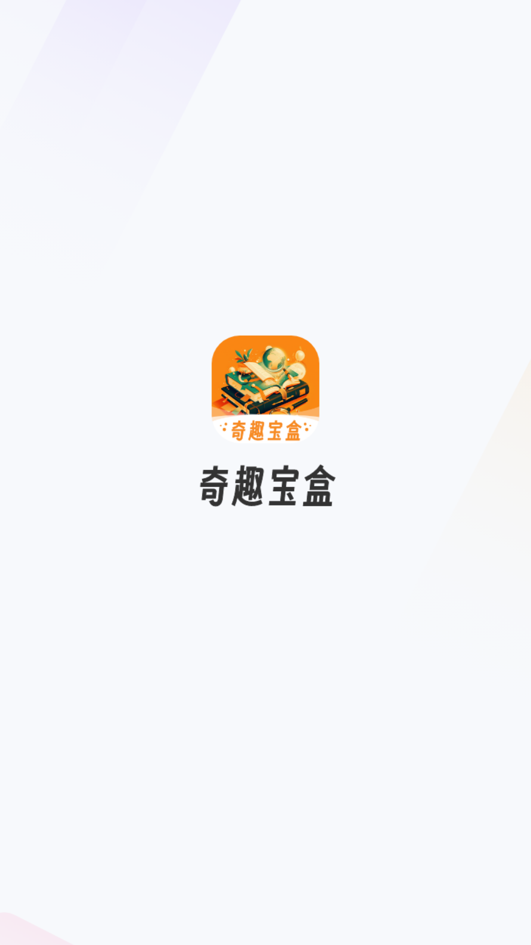 精彩截图-奇趣宝盒2026官方新版