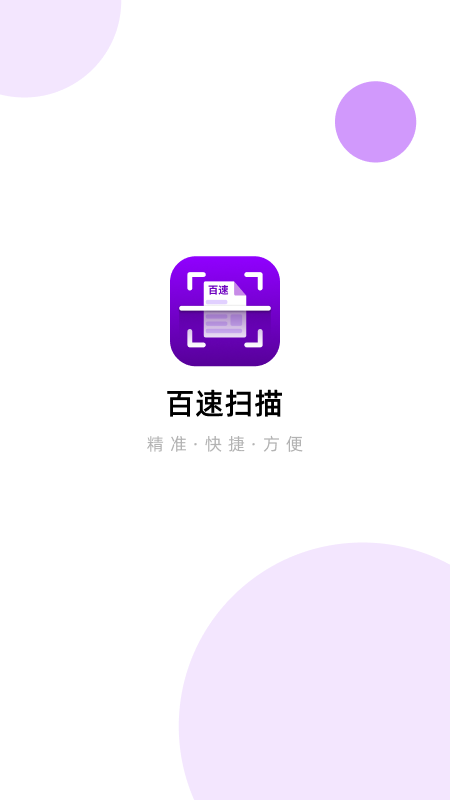 精彩截图-百速扫描2026官方新版
