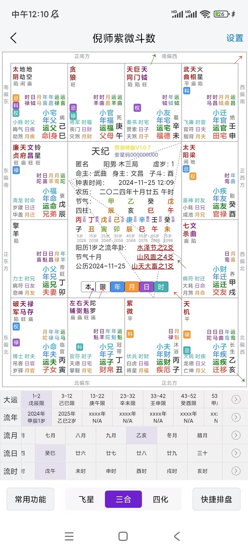 精彩截图-天纪排盘Pro2025官方新版