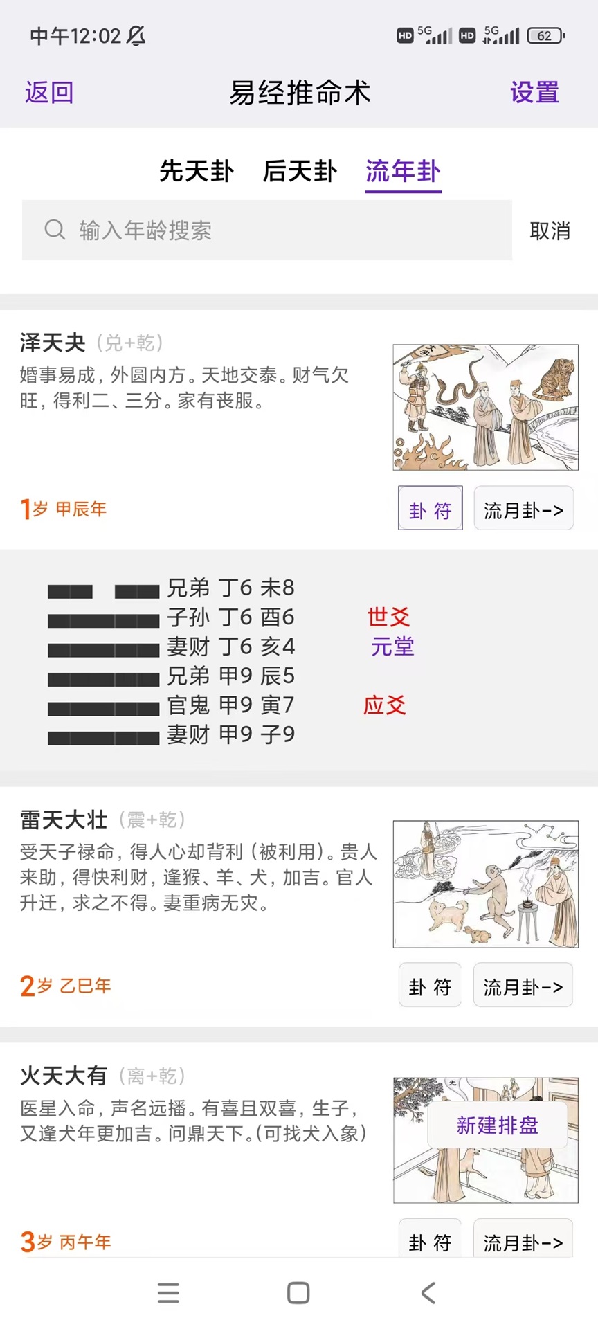 精彩截图-天纪排盘Pro2025官方新版