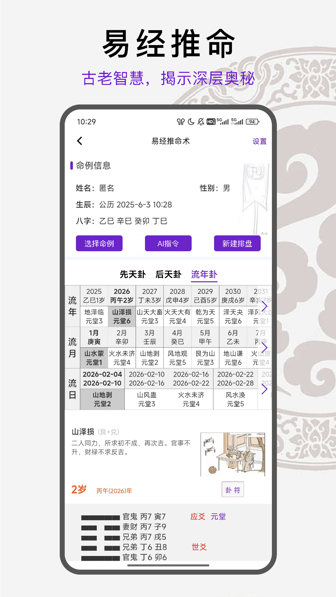 精彩截图-天纪排盘Pro2026官方新版