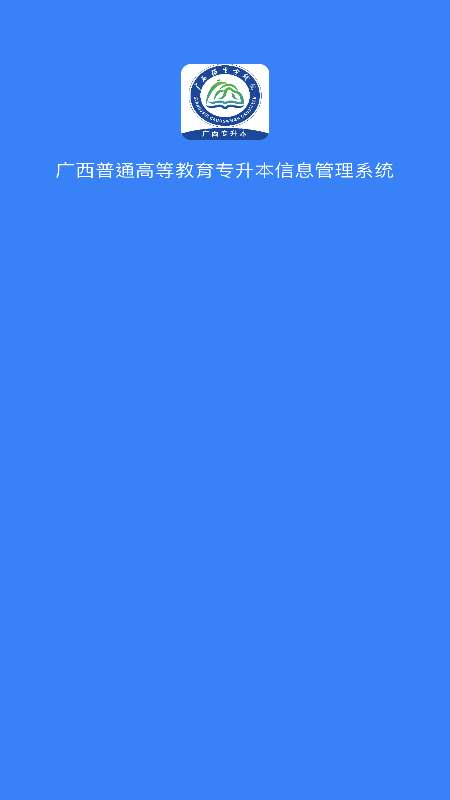 精彩截图-广西专升本2025官方新版