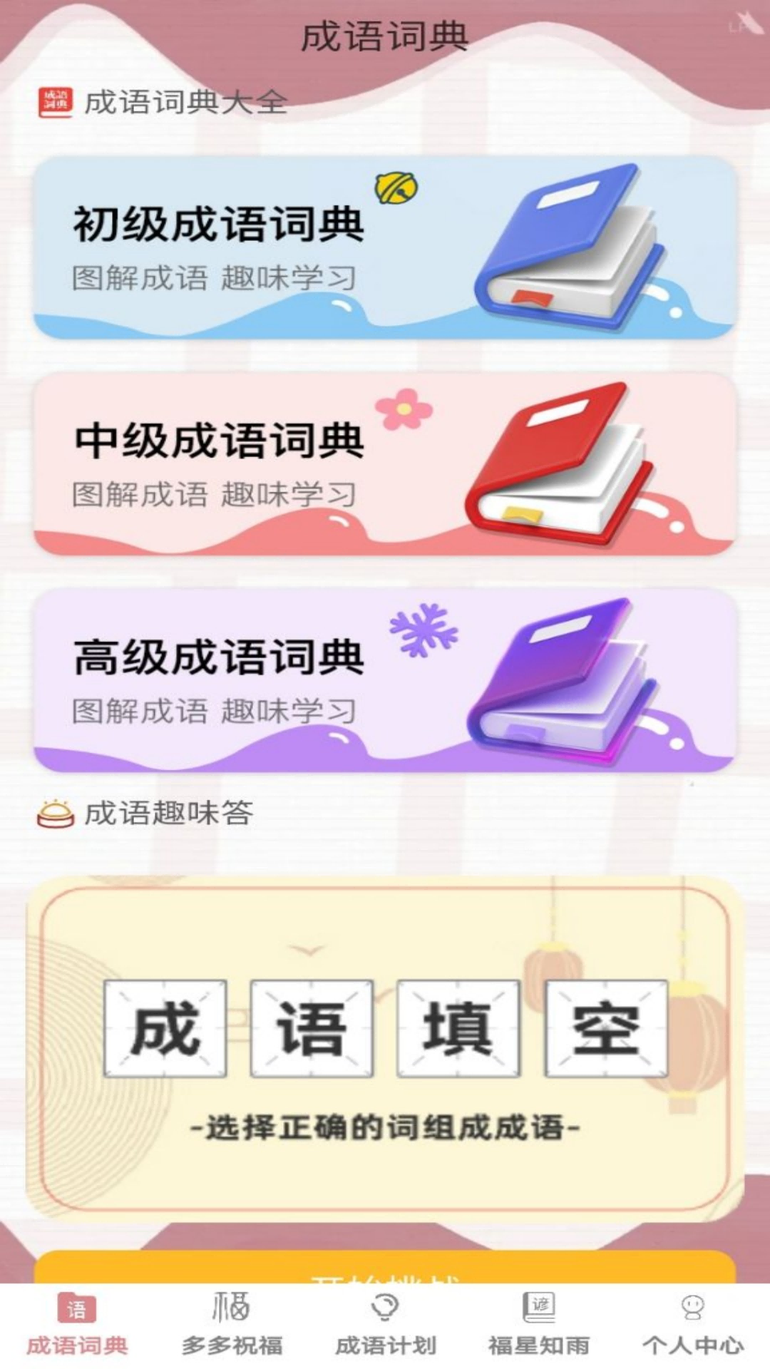 精彩截图-悠悠成语2026官方新版