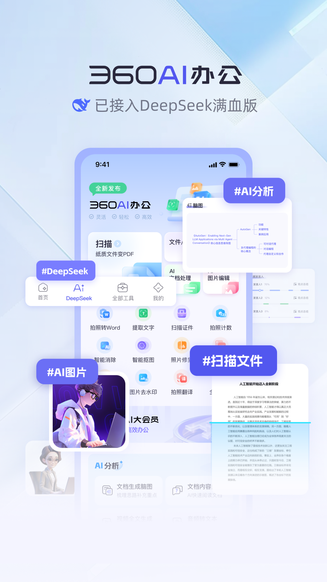 精彩截图-360AI办公-全新办公方式2026官方新版