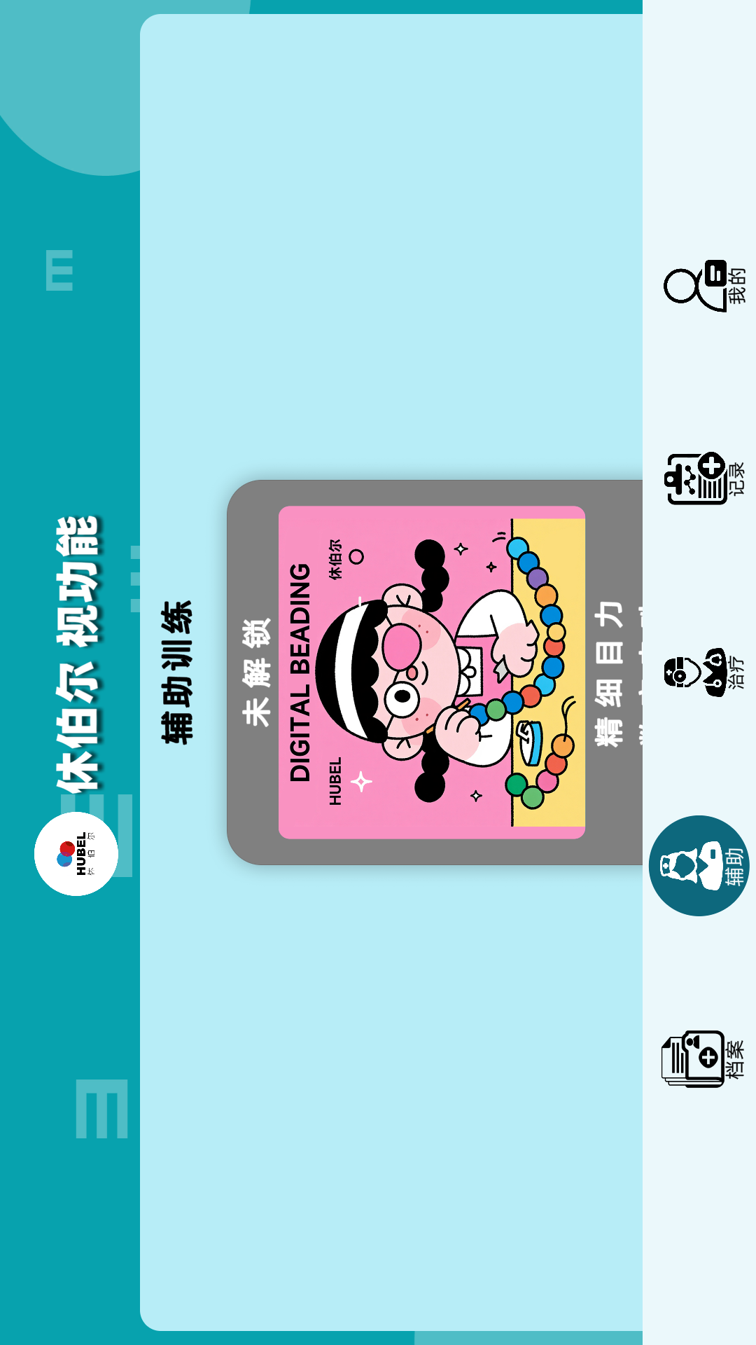 精彩截图-休伯尔(斜弱视)训练系统2026官方新版