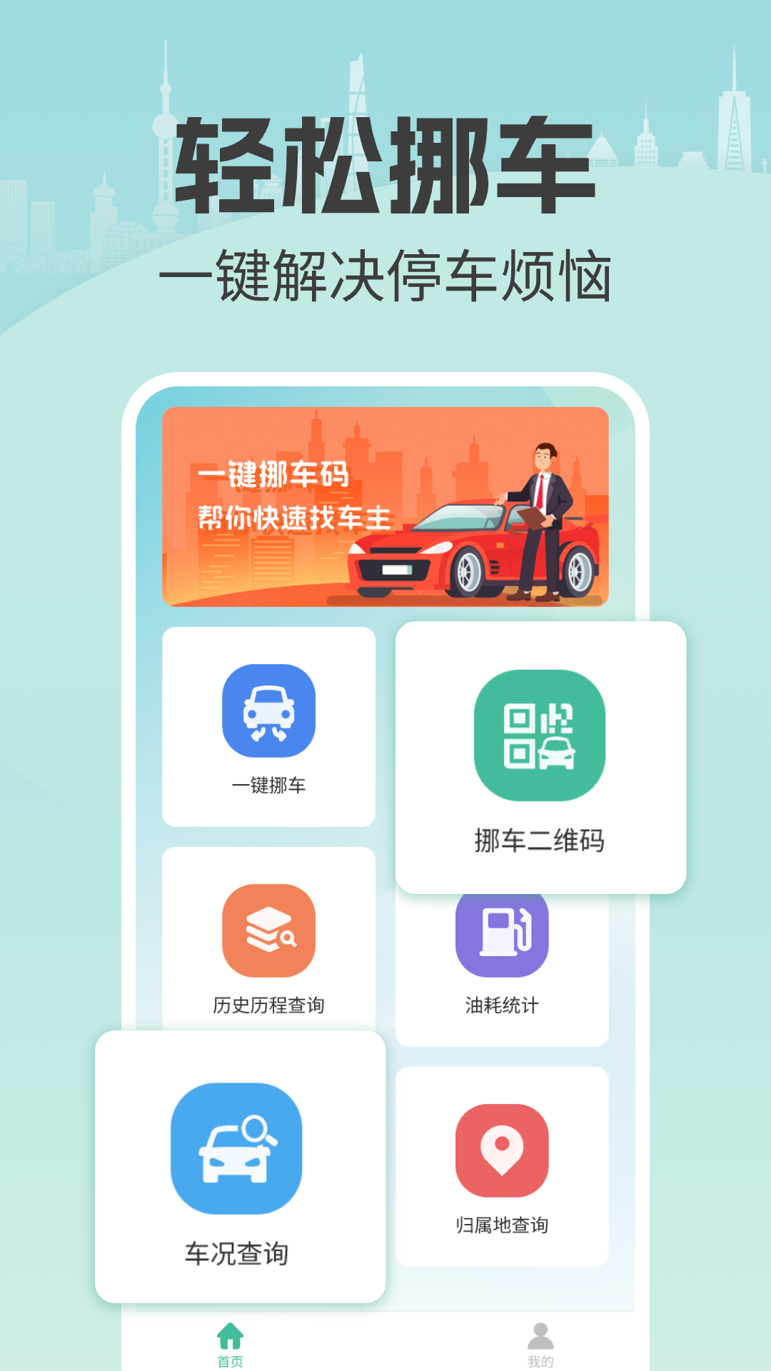 精彩截图-一键挪车找车主2025官方新版