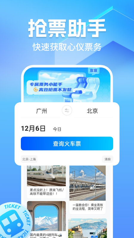 精彩截图-高铁订票助手2026官方新版