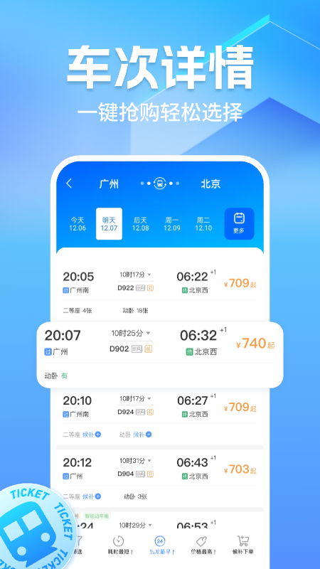 精彩截图-高铁订票助手2026官方新版