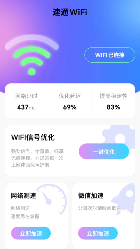 精彩截图-速通WiFi2025官方新版