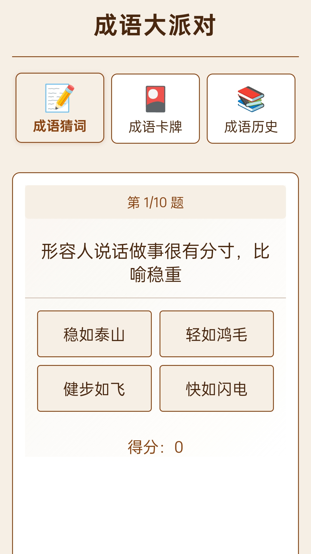 精彩截图-成语大派对-趣味成语学习的乐园2026官方新版
