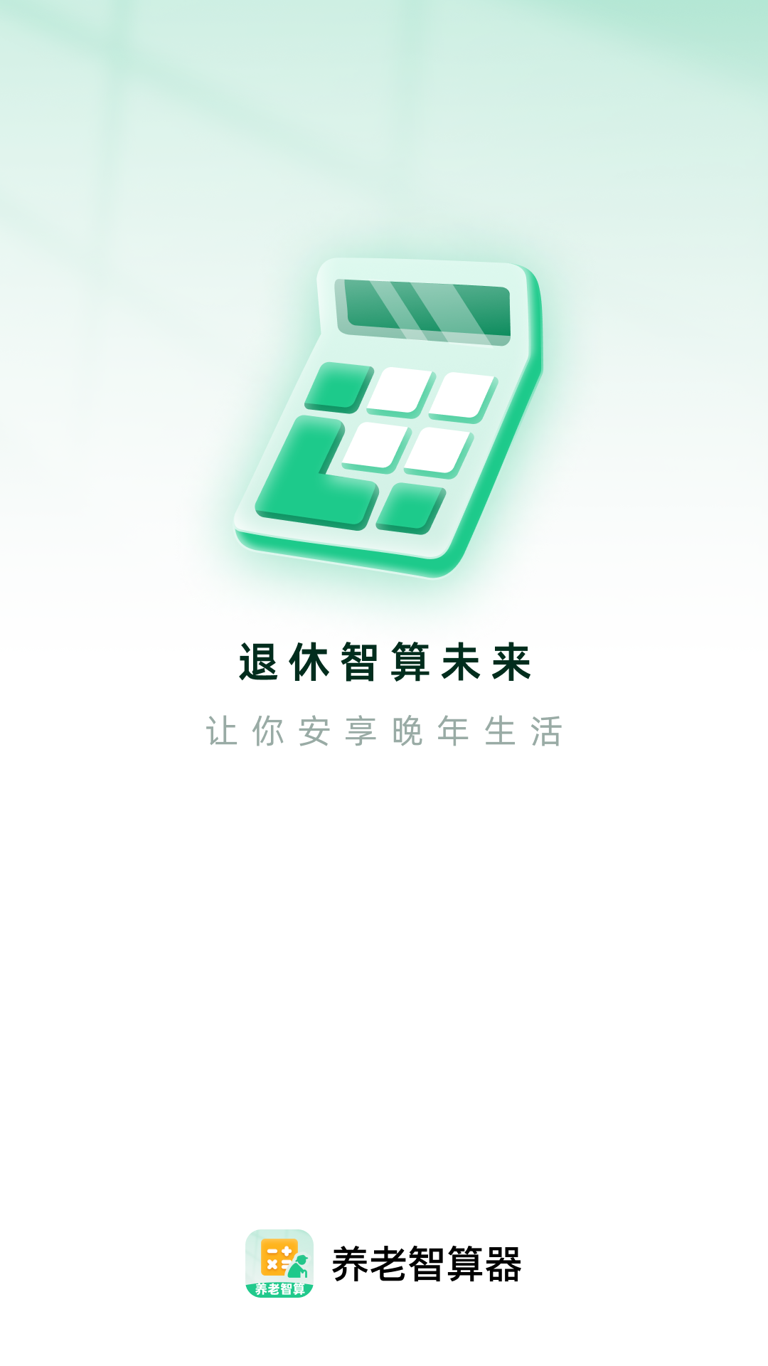 精彩截图-养老智算器2025官方新版