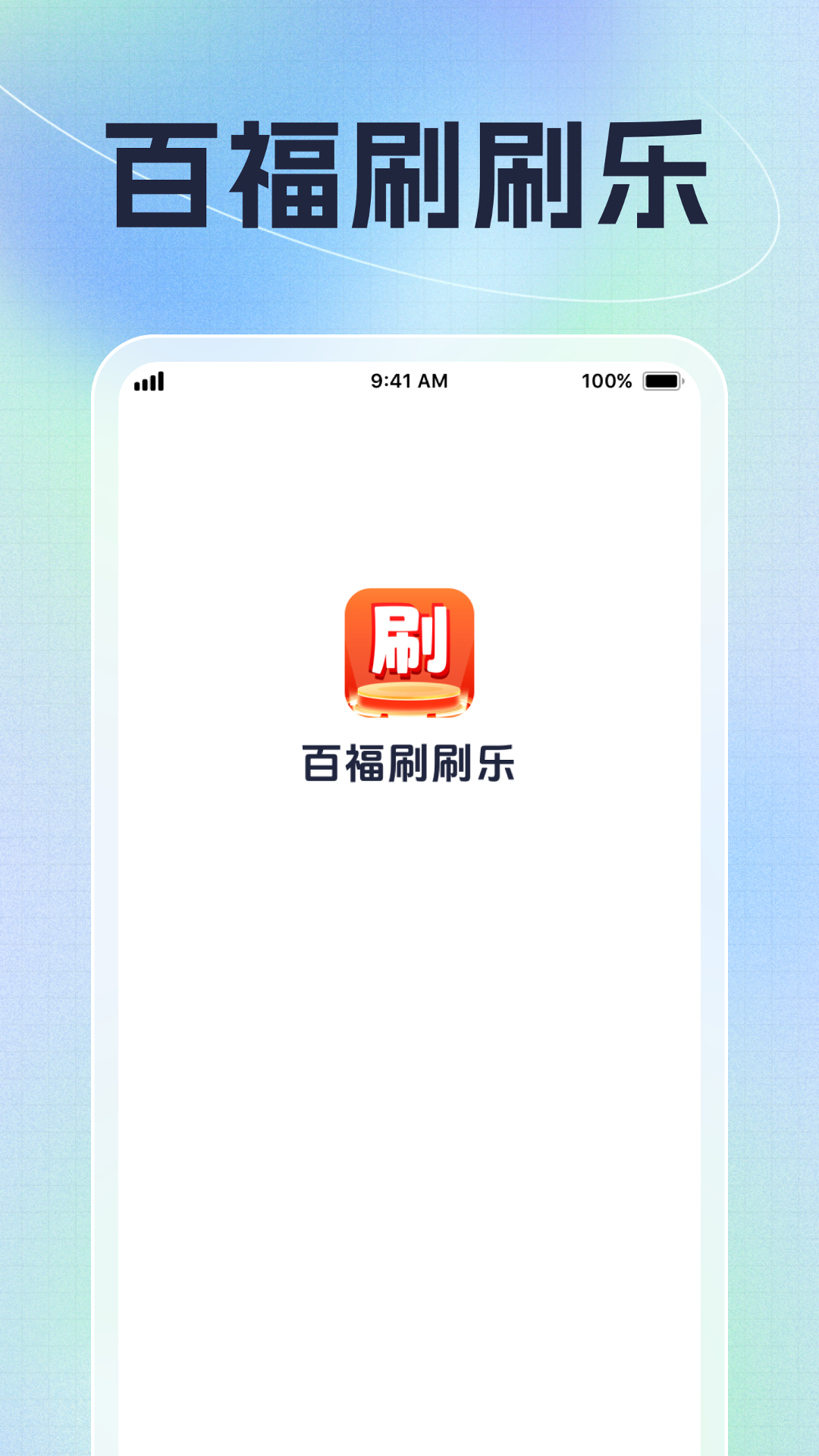 精彩截图-百福刷刷乐2025官方新版