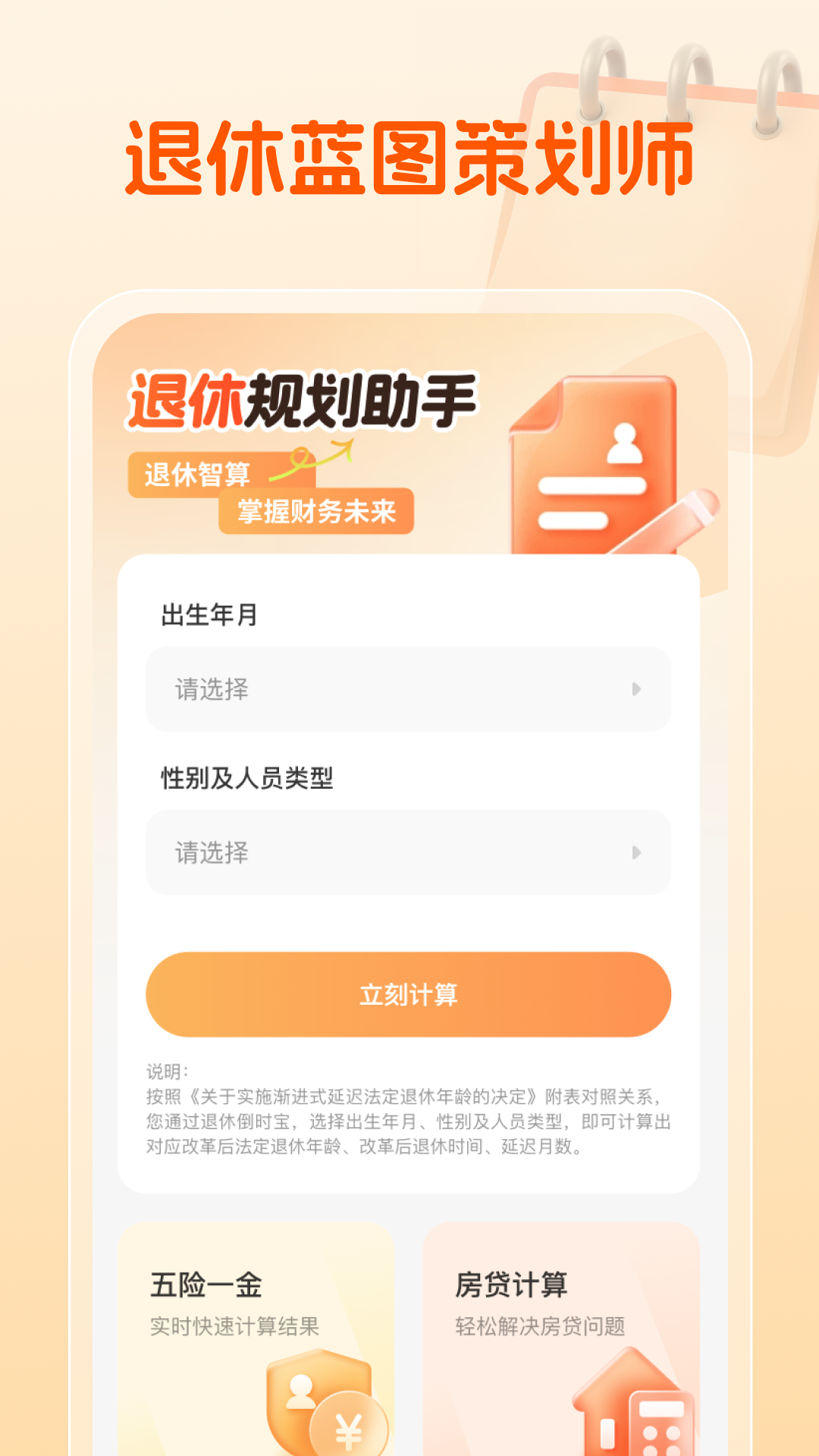 精彩截图-退休规划助手2026官方新版