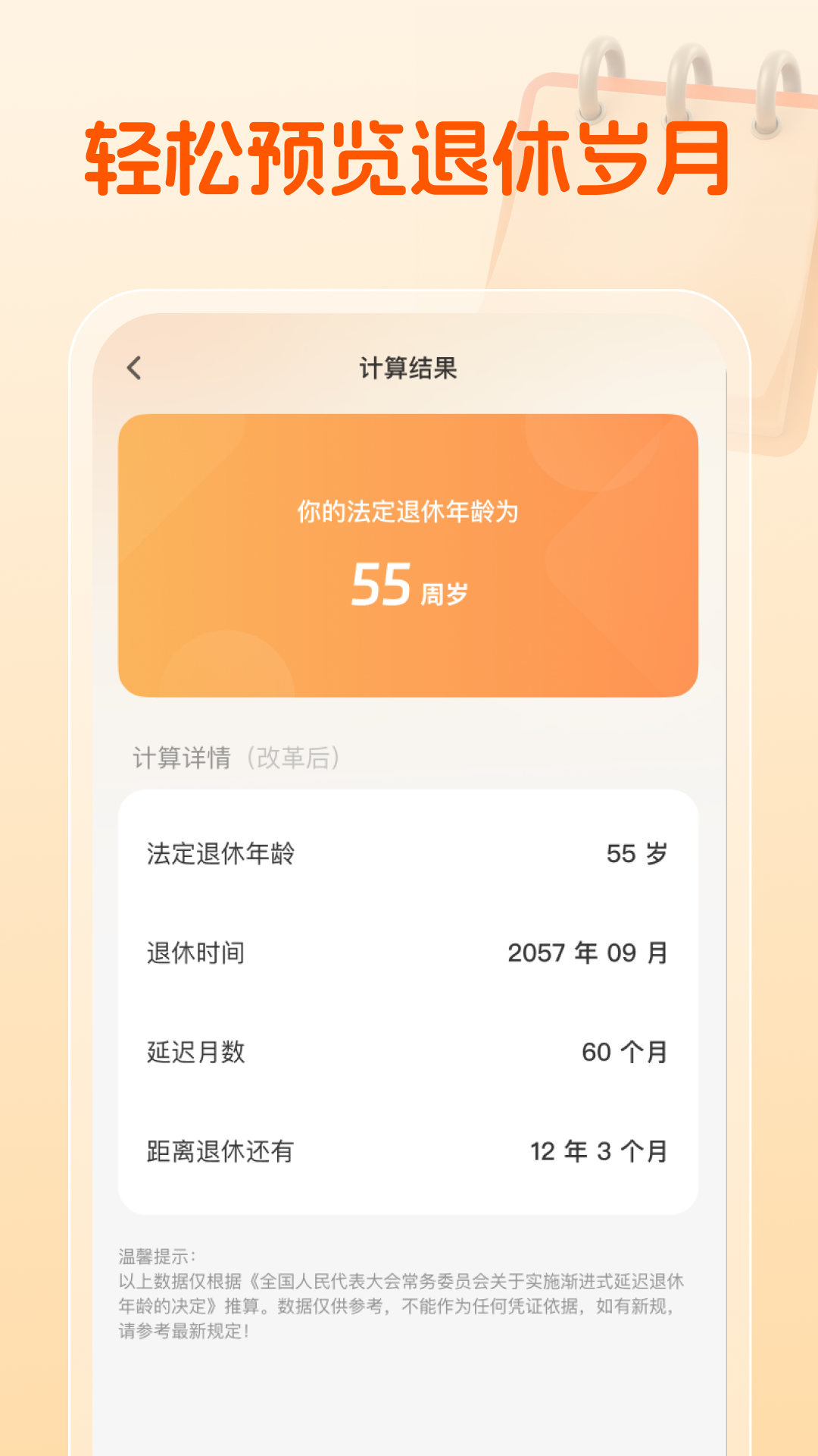 精彩截图-退休规划助手2026官方新版