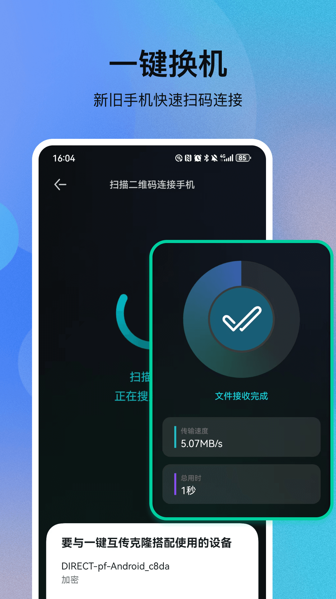 精彩截图-一键互传克隆2026官方新版