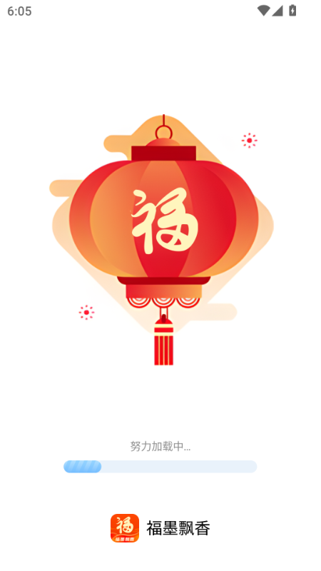 精彩截图-福墨飘香2025官方新版