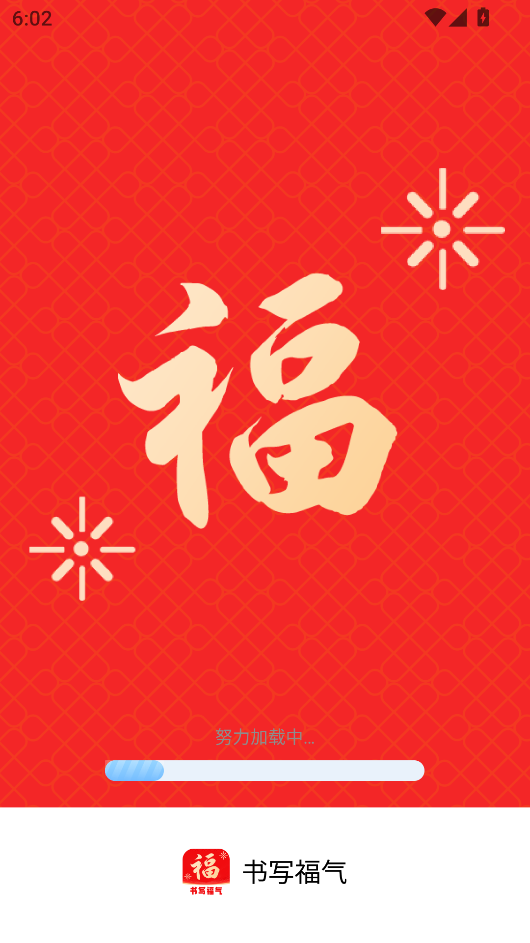 精彩截图-书写福气2026官方新版