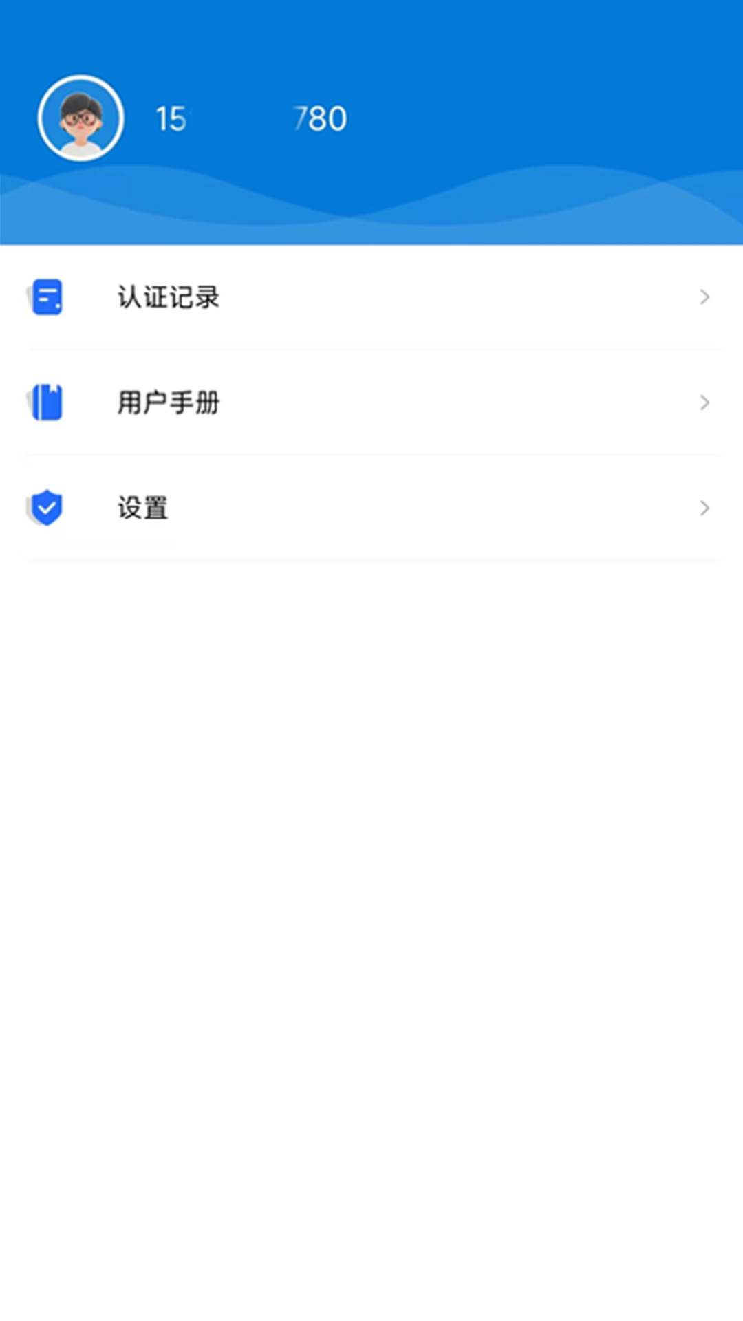 精彩截图-智慧认证2025官方新版