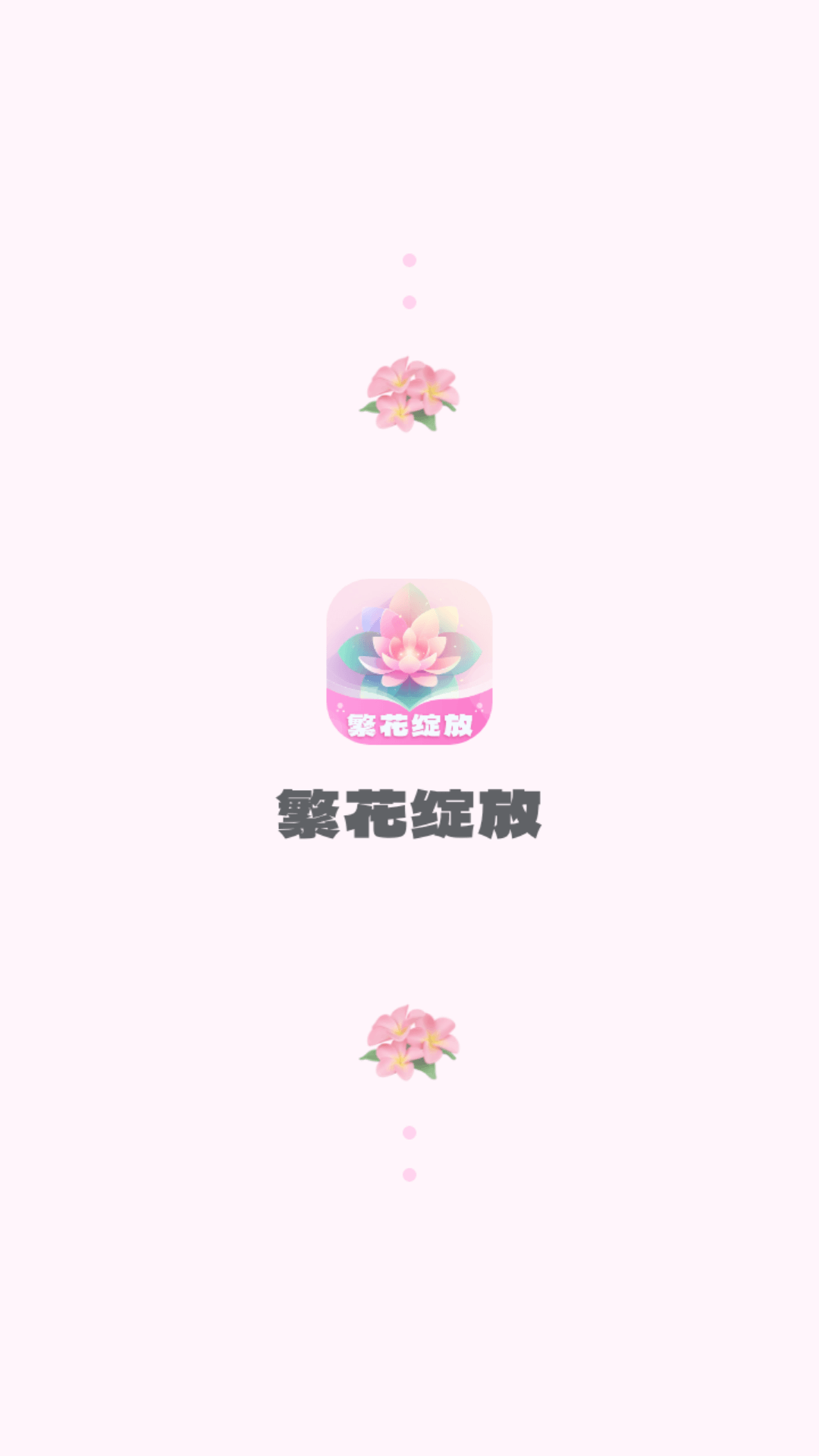精彩截图-繁花绽放2025官方新版