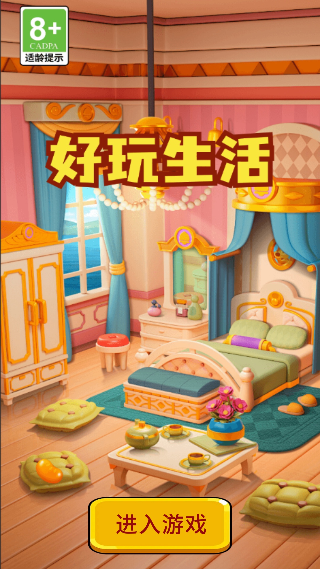 精彩截图-好玩生活2026官方新版