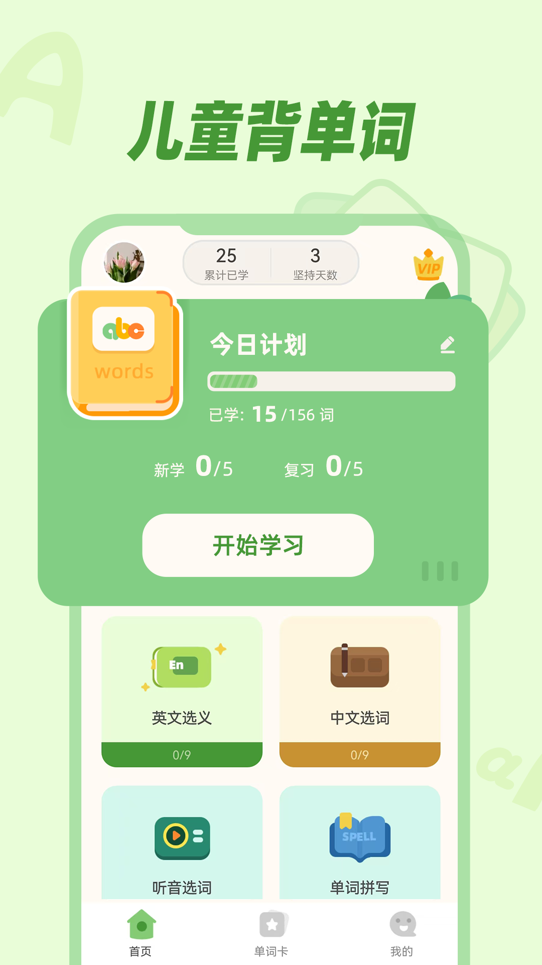 精彩截图-儿童背单词2025官方新版