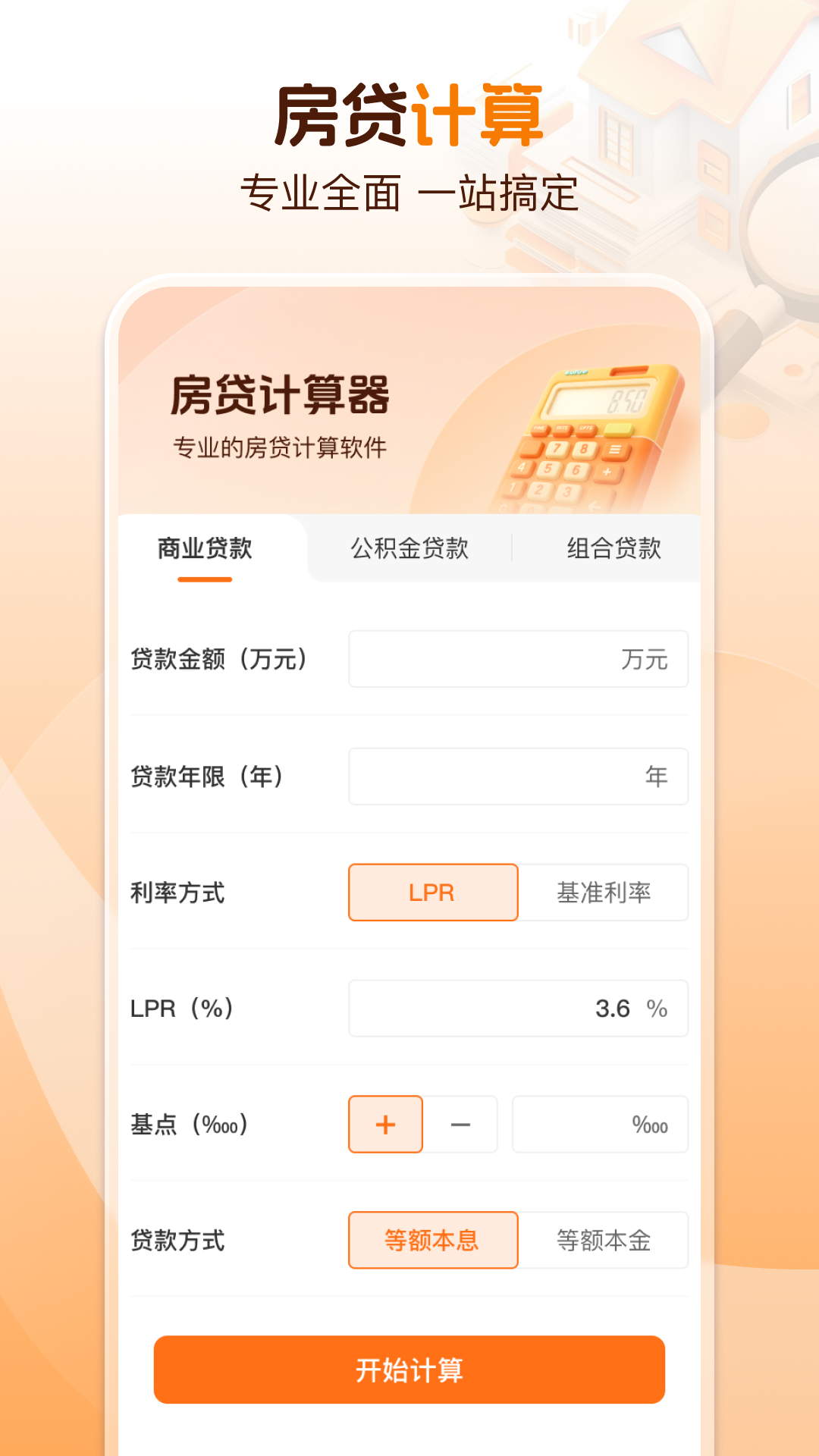 精彩截图-全国房贷查询2025官方新版