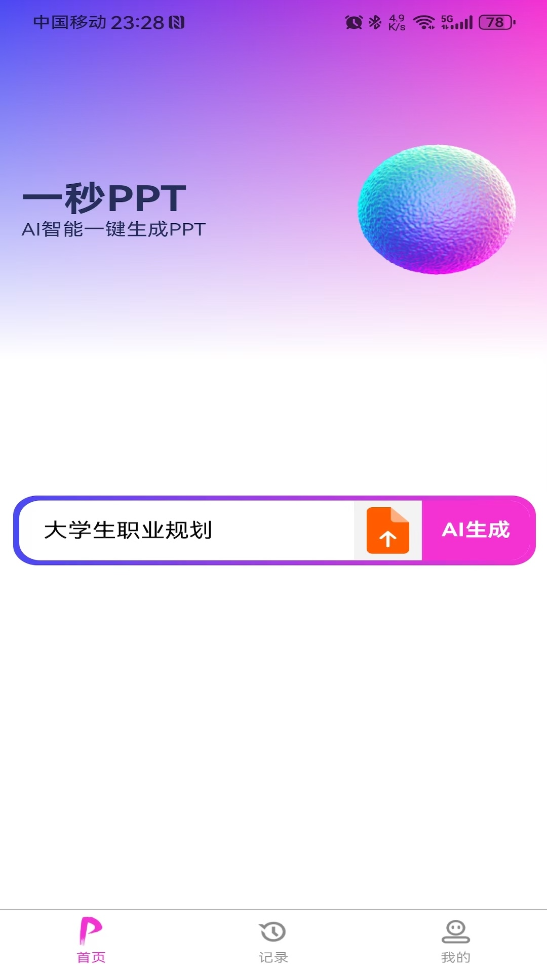 精彩截图-一秒PPT2025官方新版