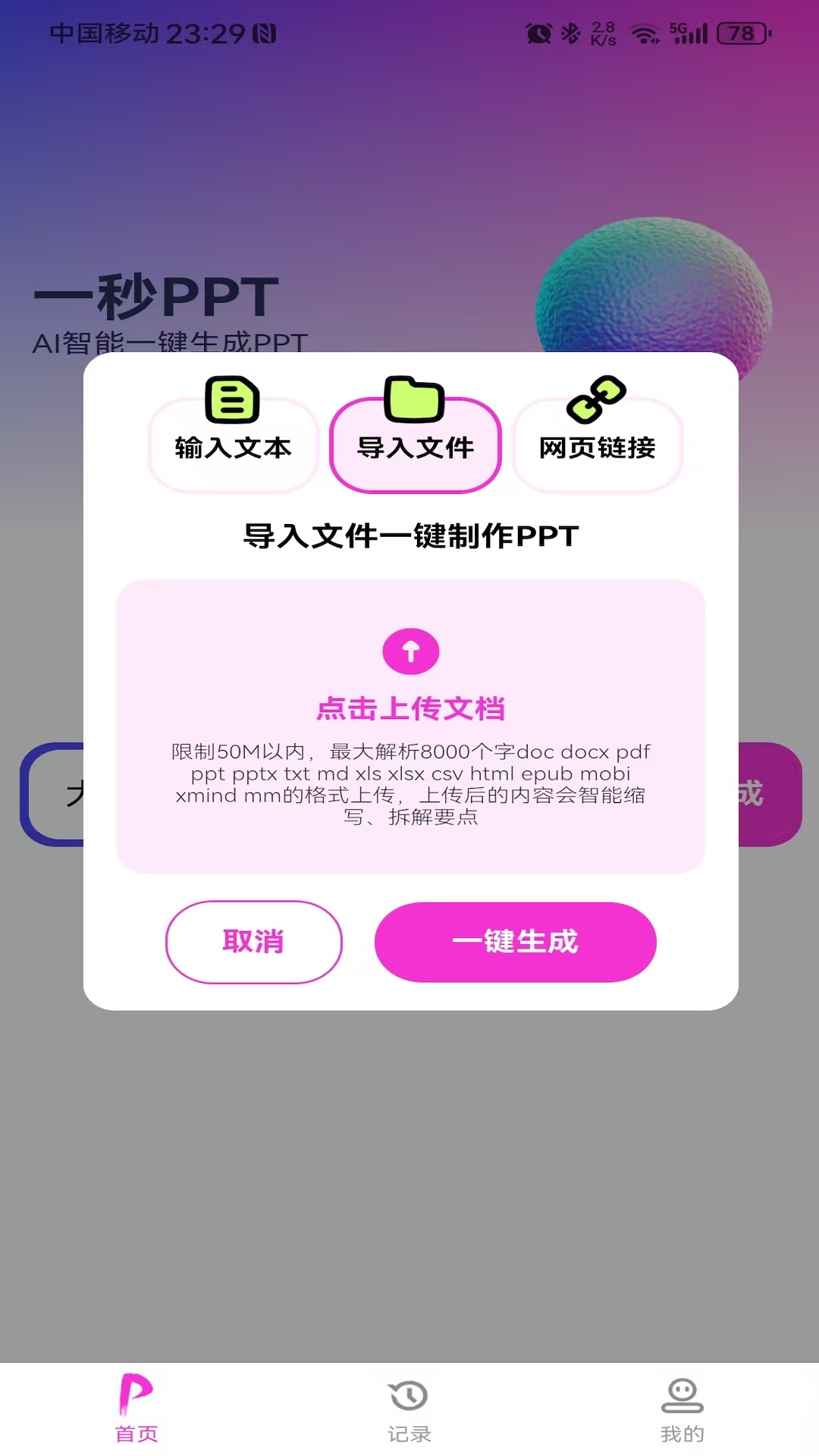 精彩截图-一秒PPT2025官方新版