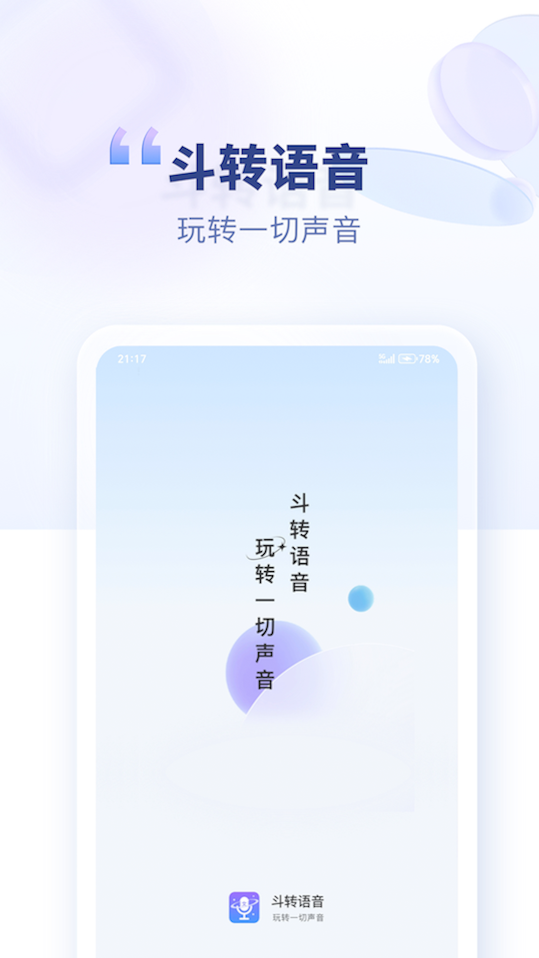 精彩截图-斗转语音2025官方新版