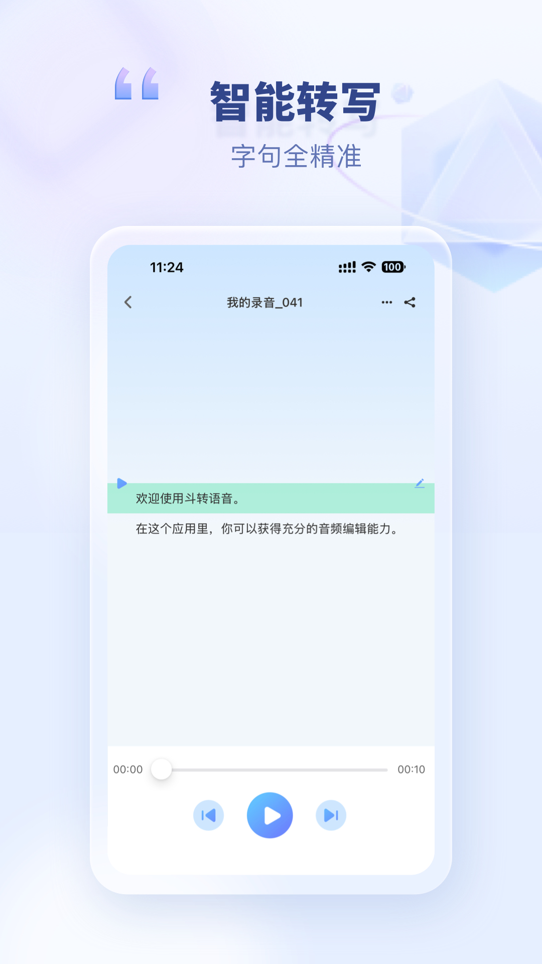 精彩截图-斗转语音2026官方新版