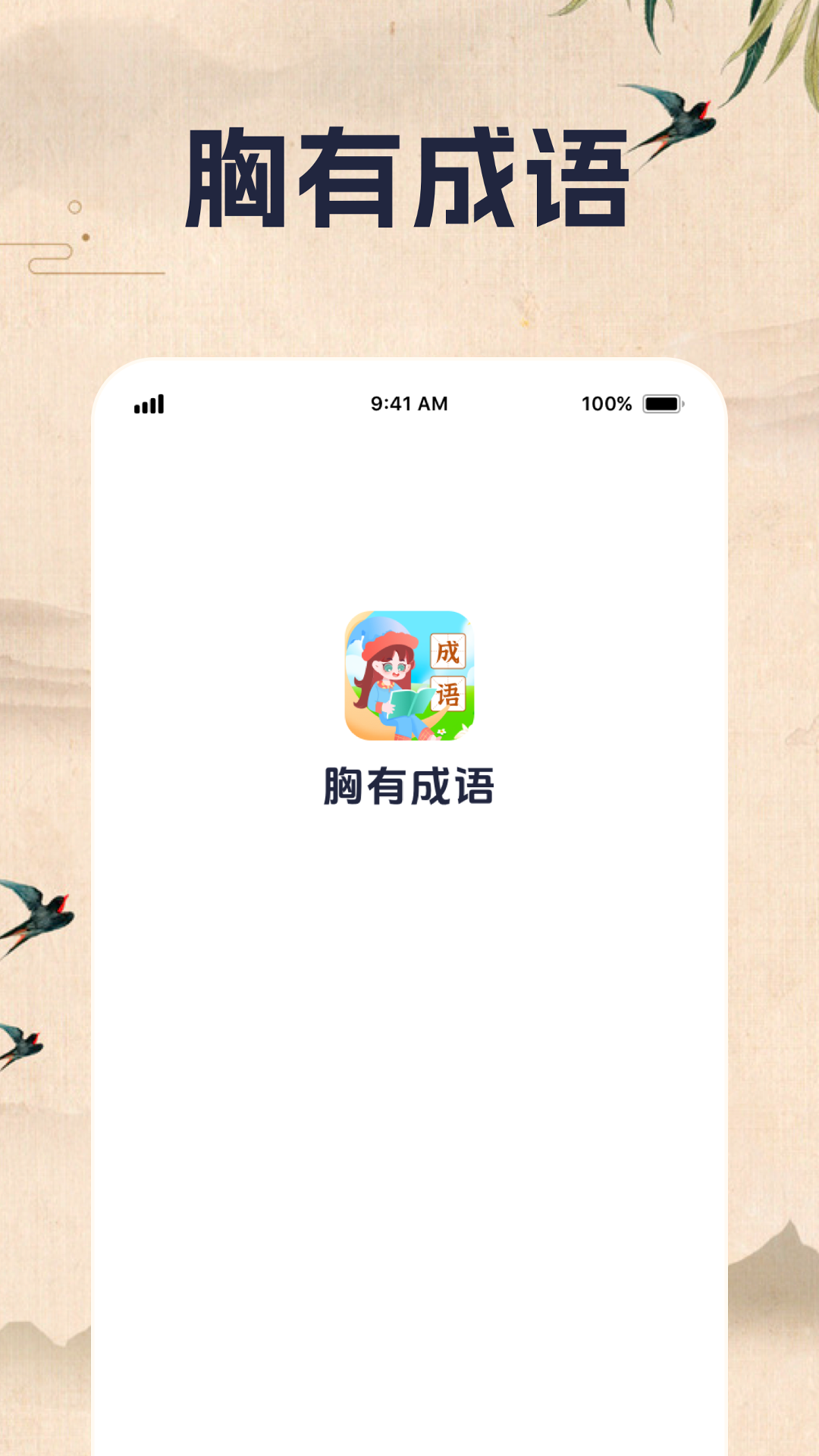 精彩截图-胸有成语2025官方新版