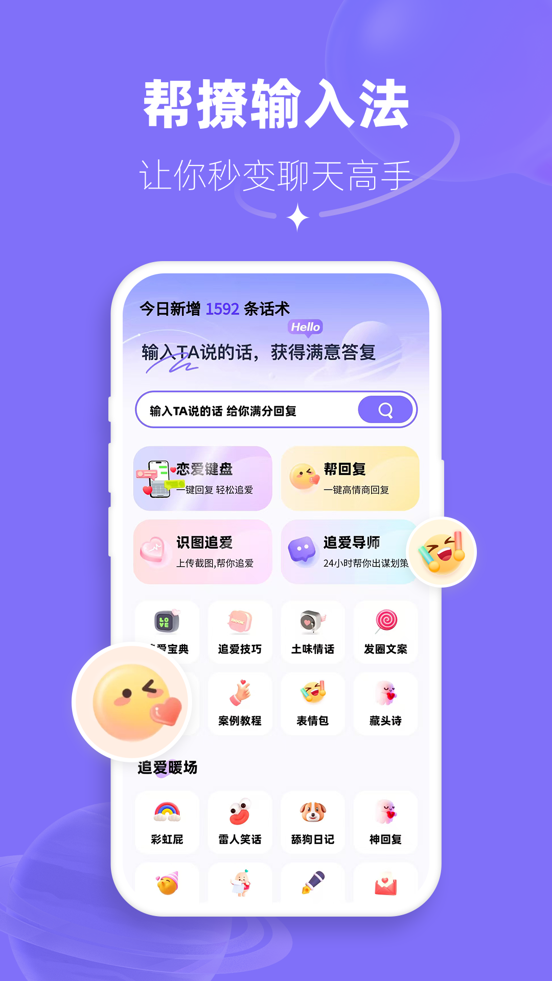 精彩截图-帮撩输入法2026官方新版