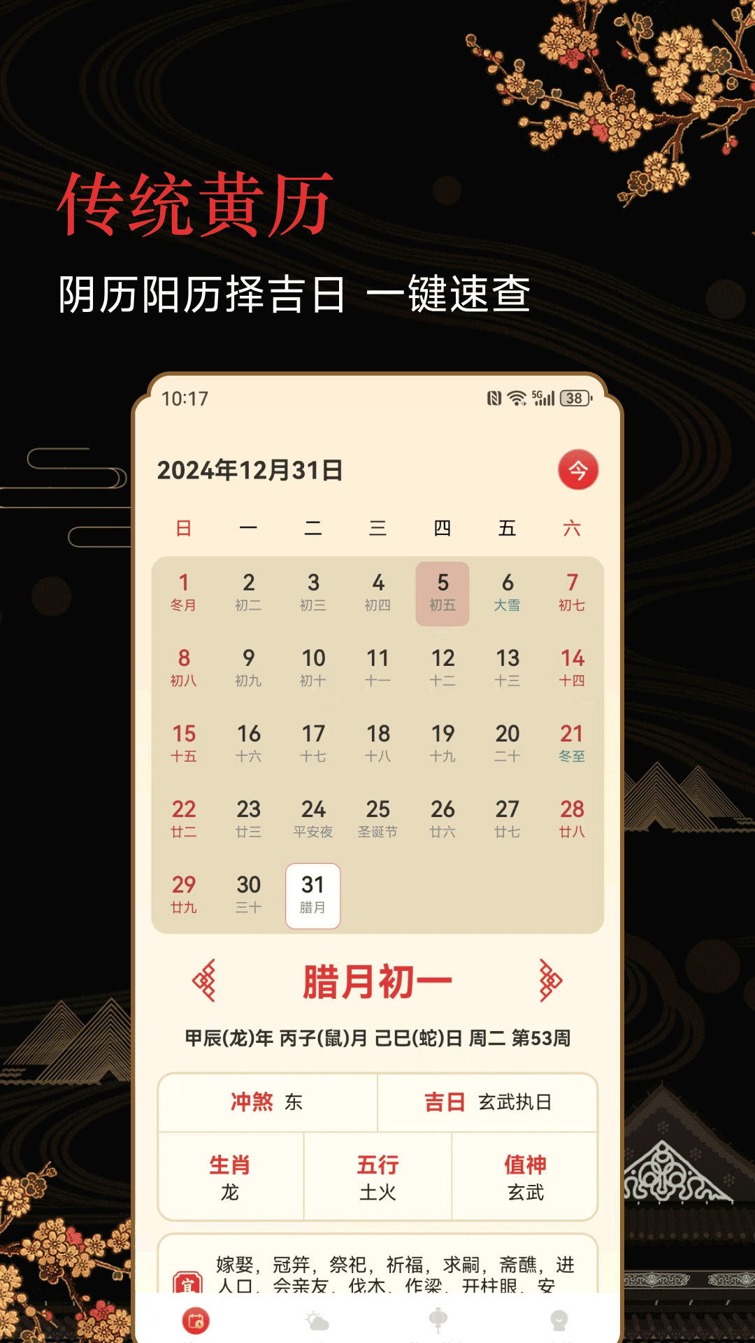传统老黄历 截图 1