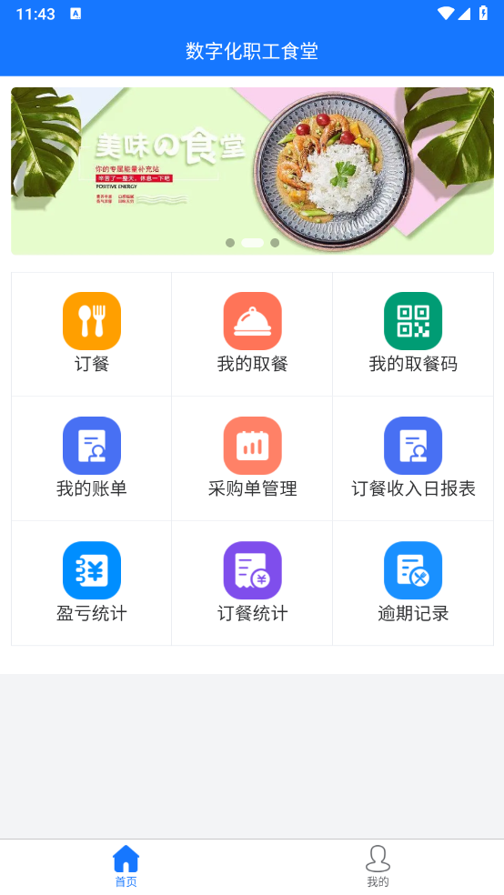 精彩截图-数字化职工食堂2025官方新版