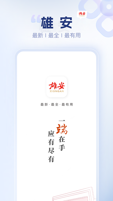 精彩截图-雄安2026官方新版