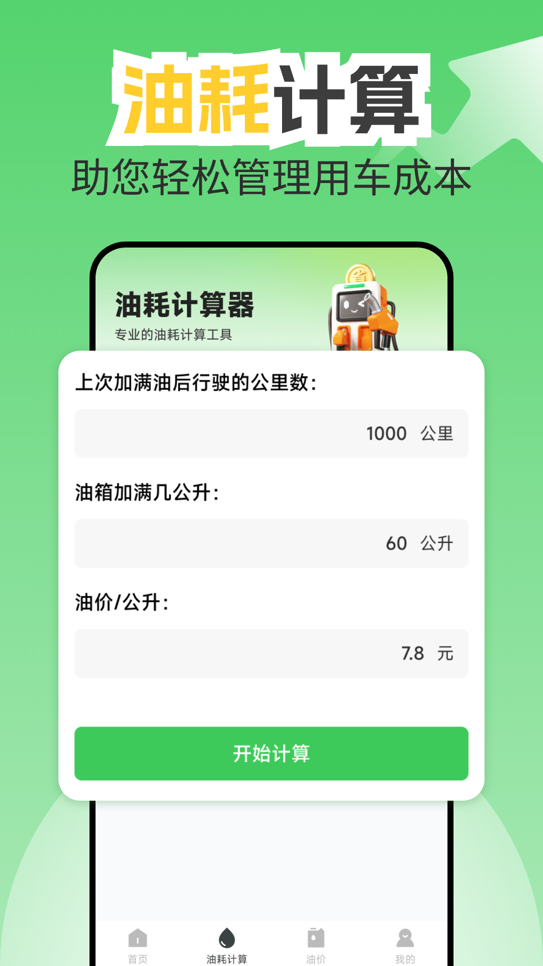 精彩截图-油耗记录助手2025官方新版