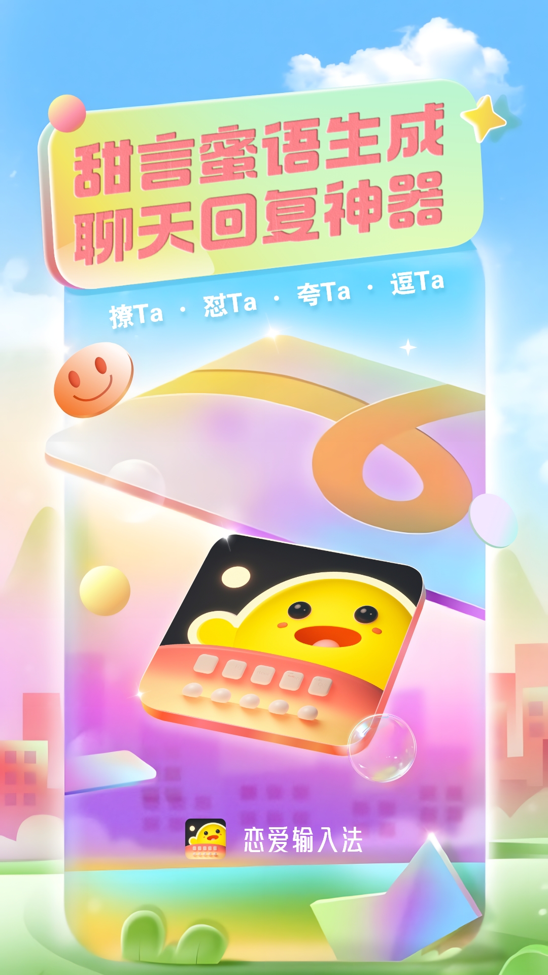 精彩截图-恋爱输入法2026官方新版