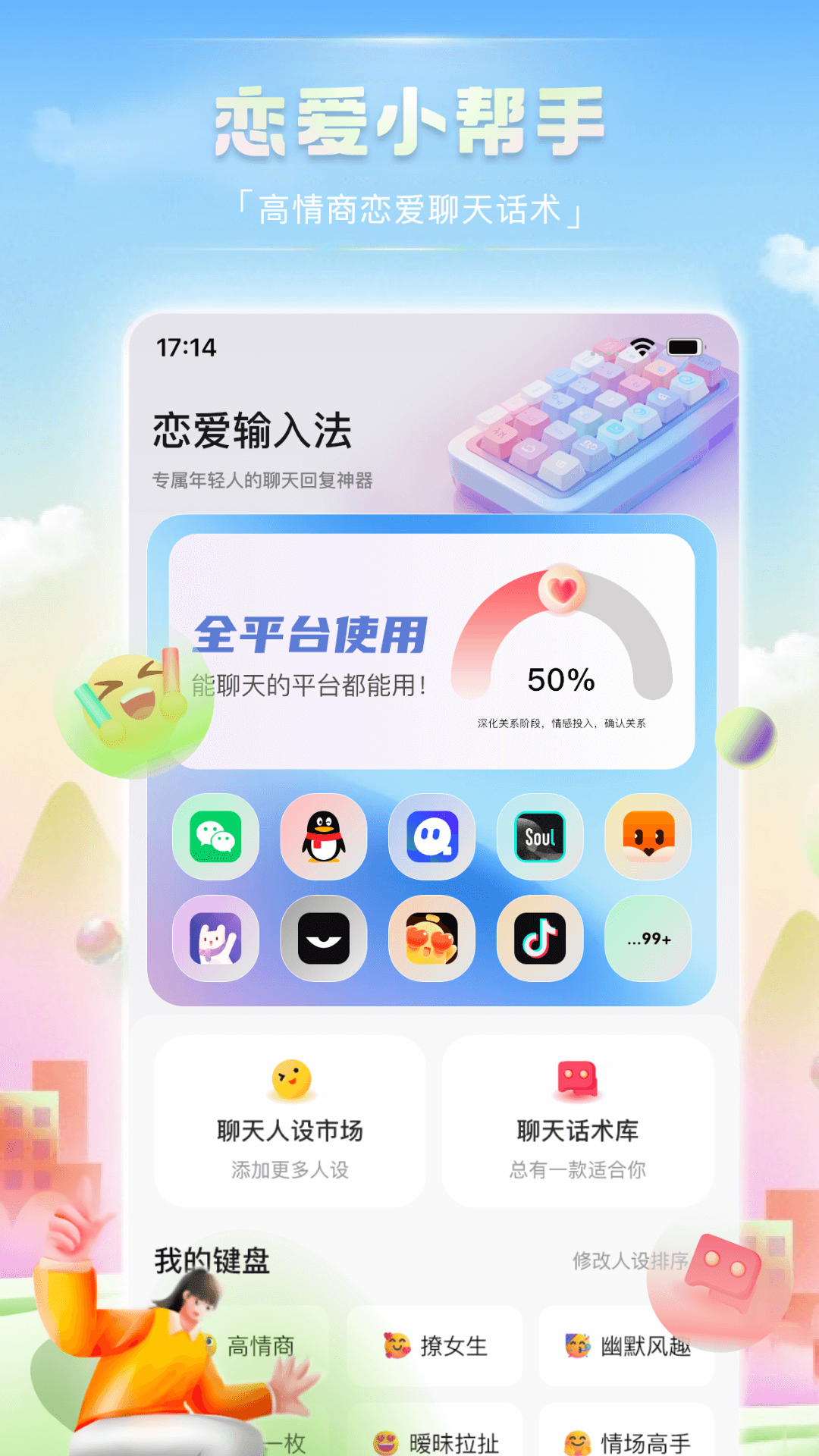 精彩截图-恋爱输入法2026官方新版