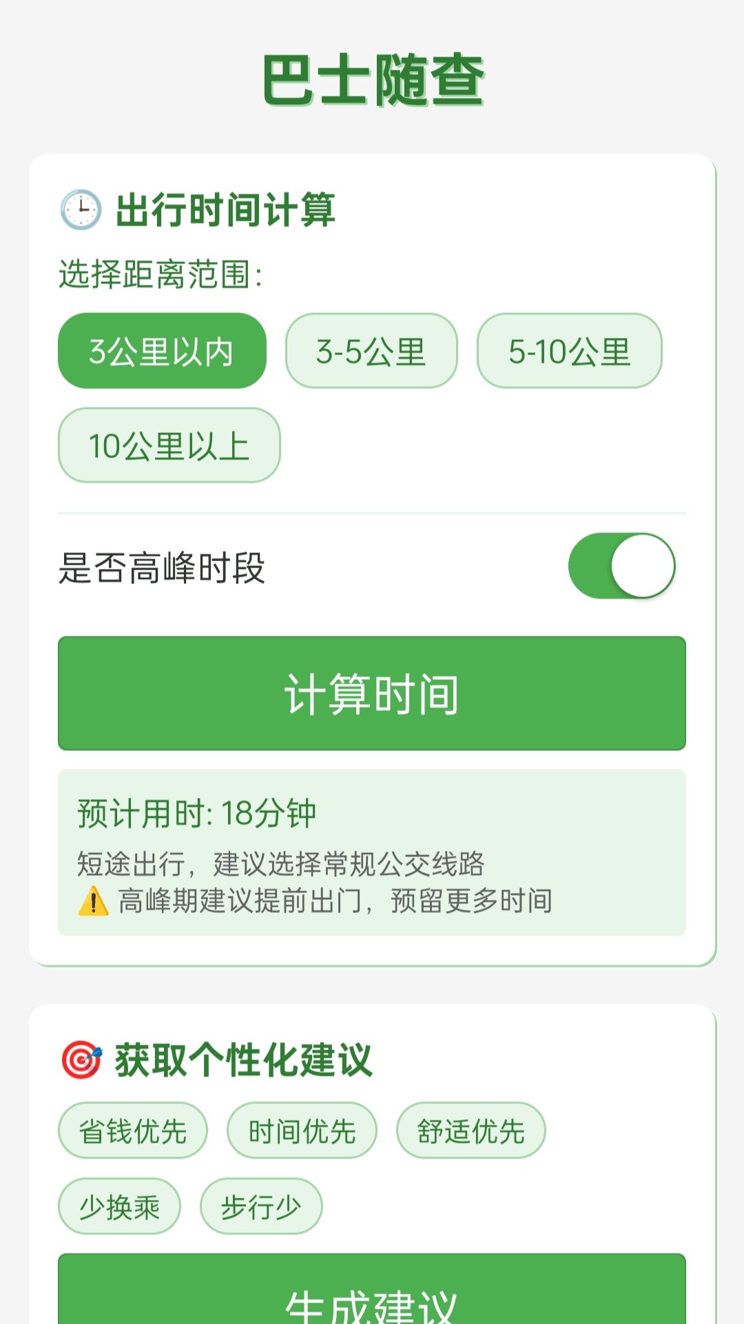 精彩截图-巴士随查2025官方新版