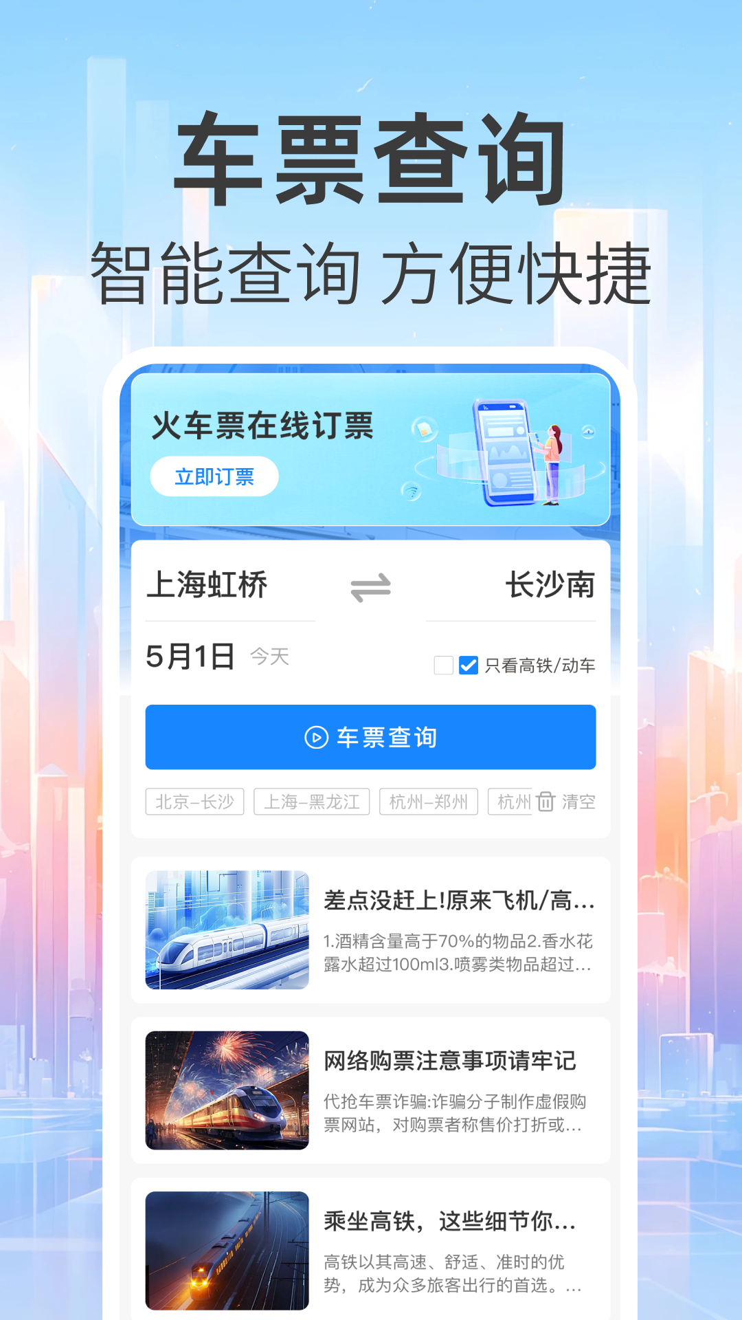 精彩截图-免费查火车票2026官方新版