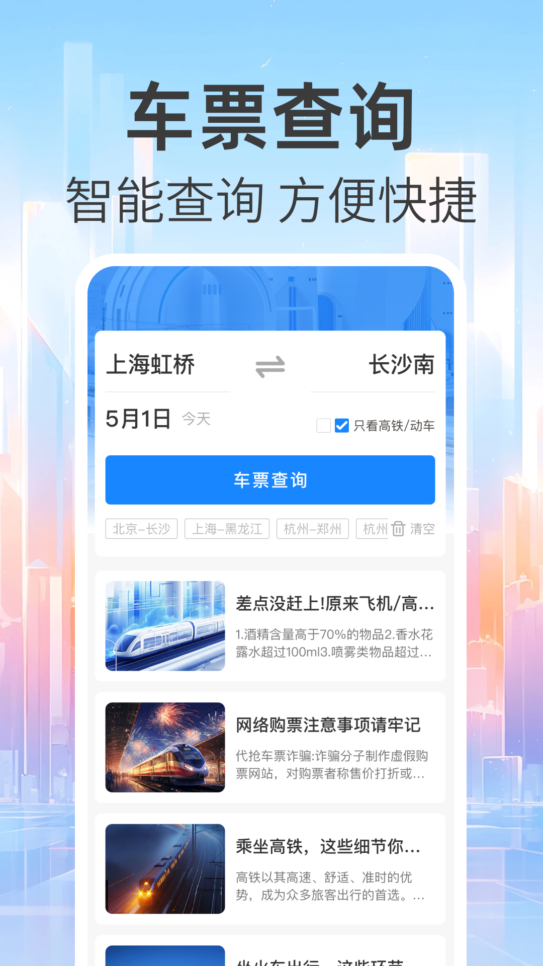 免费查火车票 截图 1