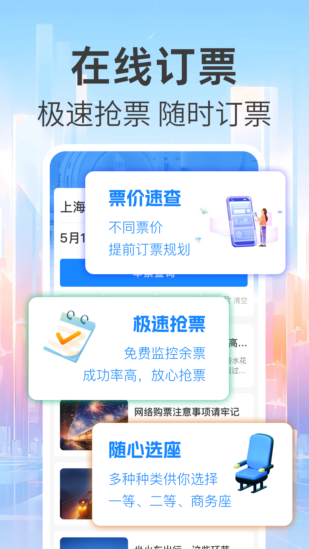 精彩截图-免费查火车票2026官方新版
