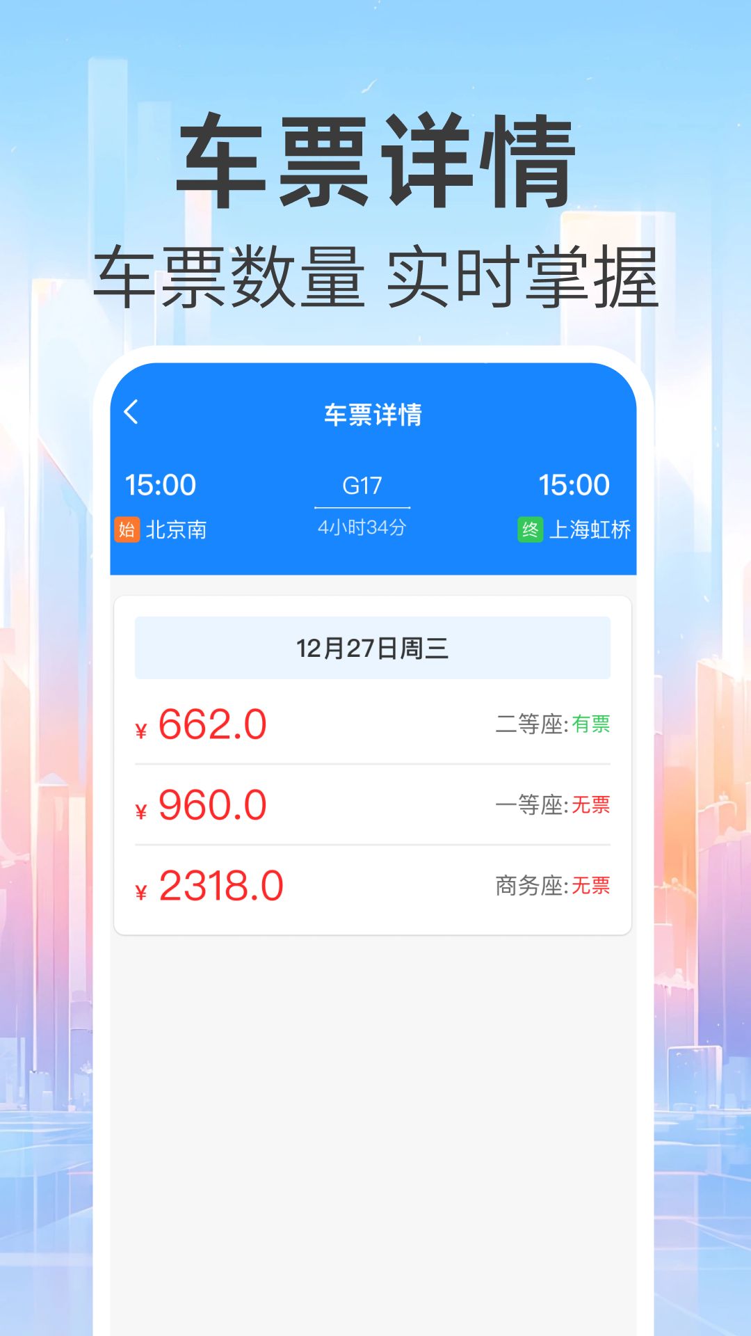 免费查火车票 截图 3