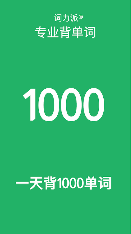 精彩截图-词力派-1天背1000个单词2026官方新版