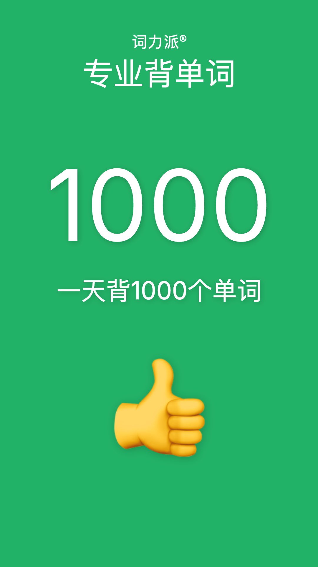 词力派-1天背1000个单词 截图 1