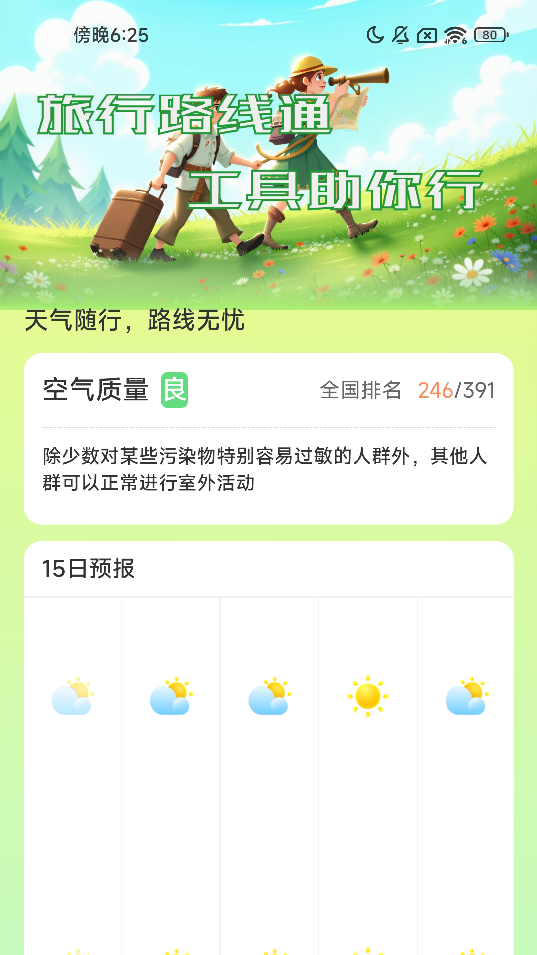 精彩截图-旅行路线通2025官方新版