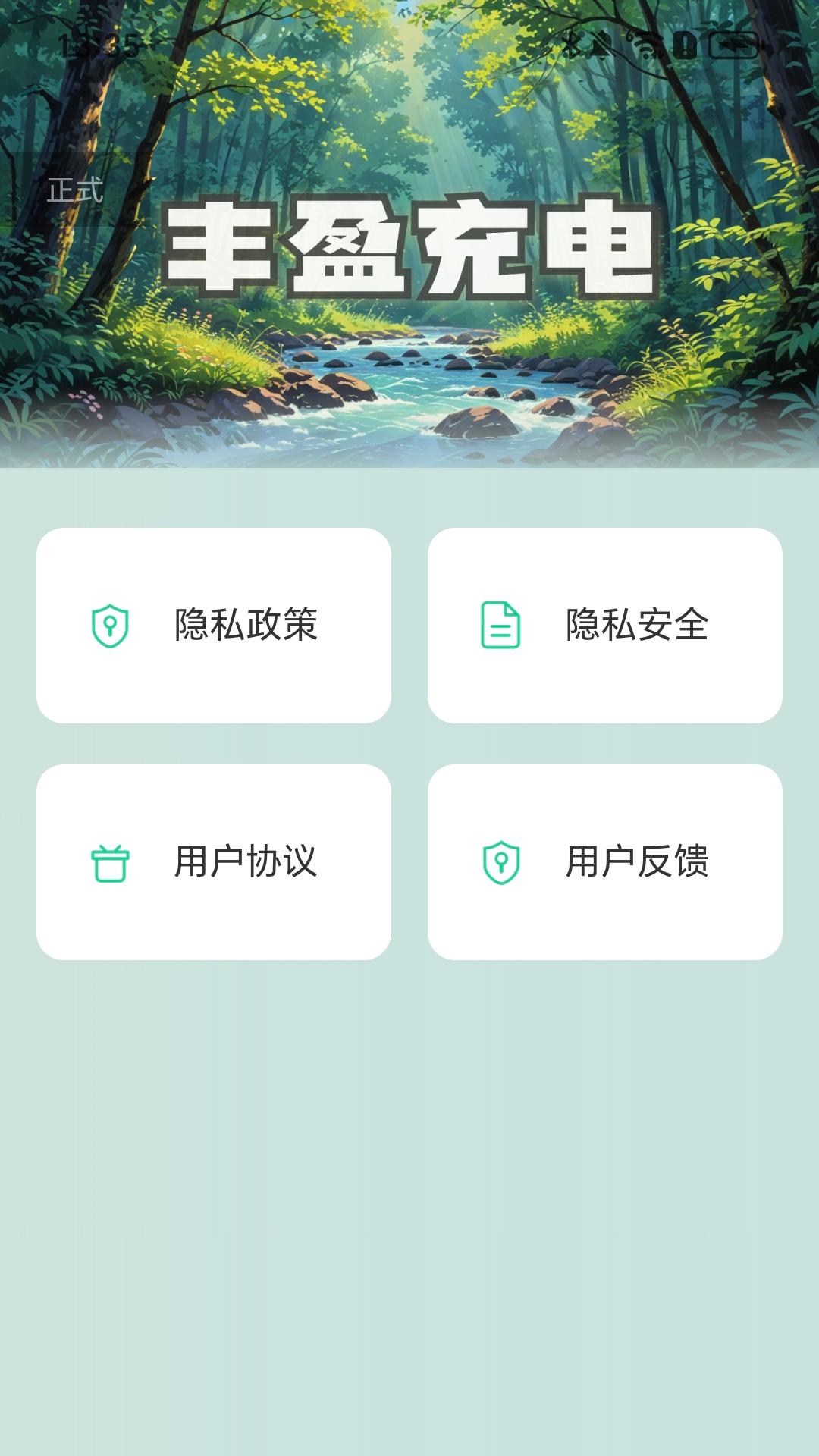 精彩截图-丰盈充电2025官方新版