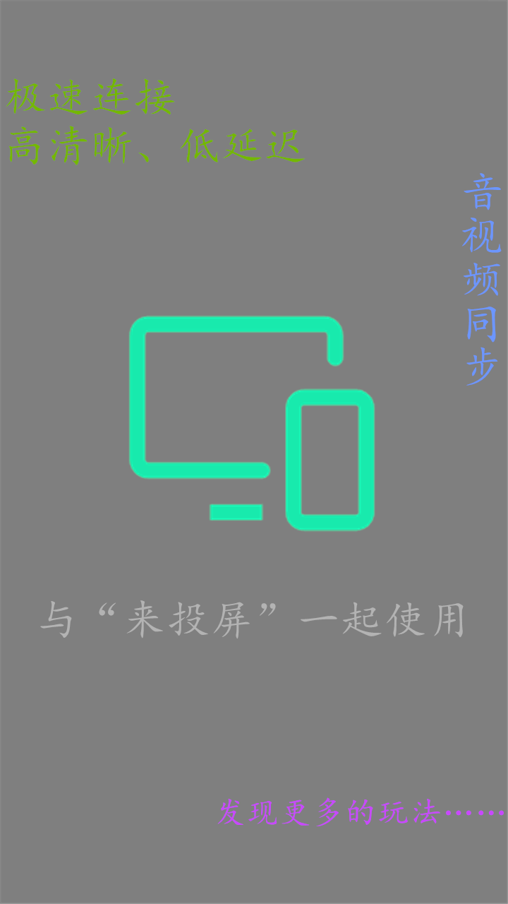 精彩截图-趣投屏2026官方新版